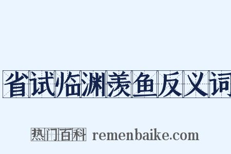 省试临渊羡鱼反义词是什么意思的图片